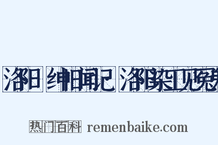 洛阳搢绅旧闻记·洛阳染工见冤鬼是什么意思的图片